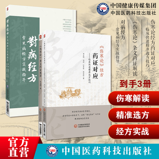 伤寒论条文药证解读伤寒论经方药证对应临床快速精准选方技巧邓志刚伤寒运用经方临床经验对病经方常见病经方实战指导黄煌经方实战