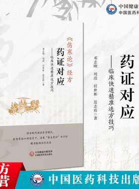 伤寒论经方药证对应临床快速精准选方技巧邓志刚编写伤寒药证对应常用60味药物药证应用要点解析疑难杂症肿瘤癌症药证开方案例解读
