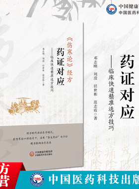 伤寒论经方药证对应临床快速精准选方技巧邓志刚编写伤寒药证对应常用60味药物药证应用要点解析疑难杂症肿瘤癌症药证开方案例解读