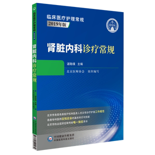 肾脏内科诊疗常规医师临床规范肾脏病学肾内科临床内科学肾病综合征慢性肾调养肾病介入性治疗肾脏内科疾病诊断治疗北京医师协会编