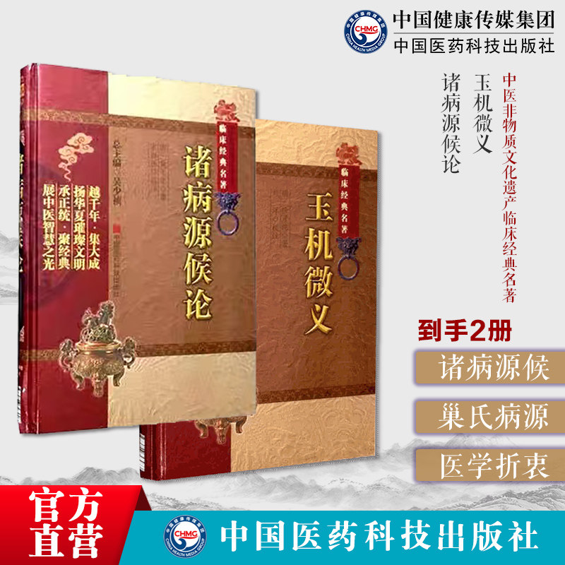 诸病源候论巢元方正版中医非物质文化遗产临床经典名著隋巢元方诸病源候总论巢氏病源病因证候学玉机微义徐彦纯撰刘宗厚续医学折衷