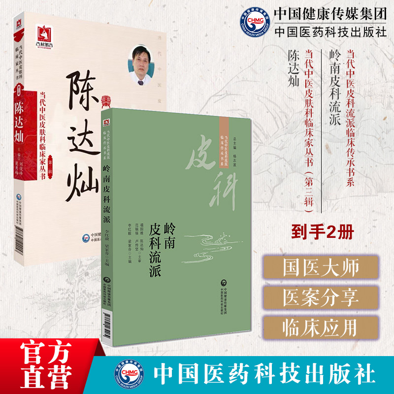 陈达灿当代中医皮肤科临床家皮肤病辨证代表方剂方药心得特色疗法岭南皮科流派当代中医皮科流派临床传承平调阴阳三因制宜中医方剂