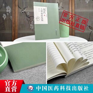 祝氏儿科临床集验祝肇刚著京城四大名医施今墨外孙名医祝谌予子祝氏儿科自拟方验案验案用药施今墨儿科对药祝肇刚儿科疾病诊治心得