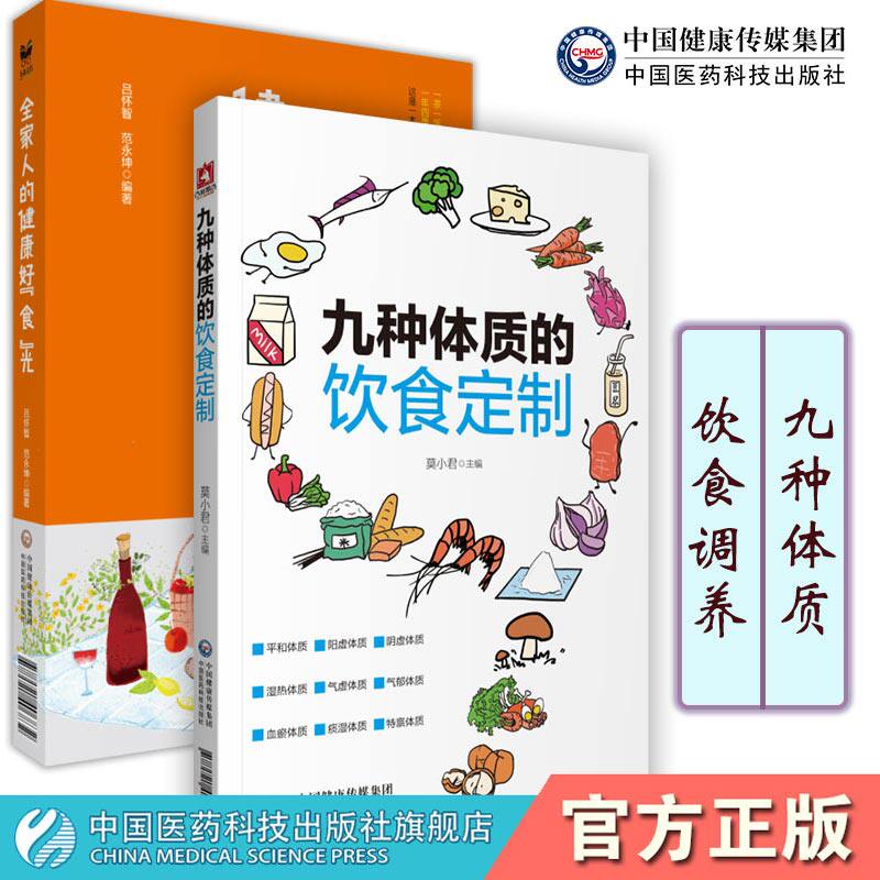 全家人的健康好食光养好体质少生病九种体质的饮食订制方案使用手册中医体质养生家庭四季饮食药膳方保健防病宝典常见百病食疗大全