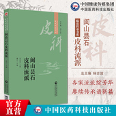 闽山昙石皮科流派当代中医皮科流派临床传承书系闽山昙石皮科流派用药诊治经验经典 医案名方优势病种闽山昙石皮科流派中医皮科参考