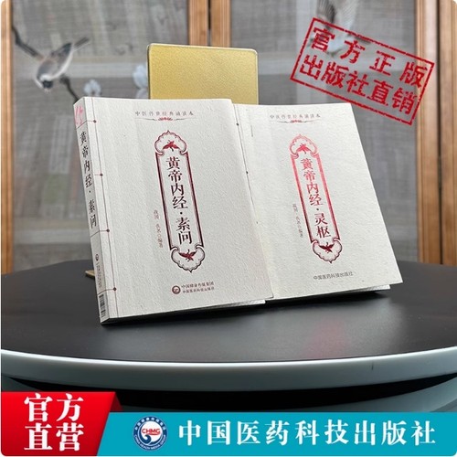 黄帝内经素问灵枢经全原文著集便携口袋版皇帝内经启蒙零基础入门理论知识医之始祖阴阳五行脉象藏象经络病因病机学说中医四大经典