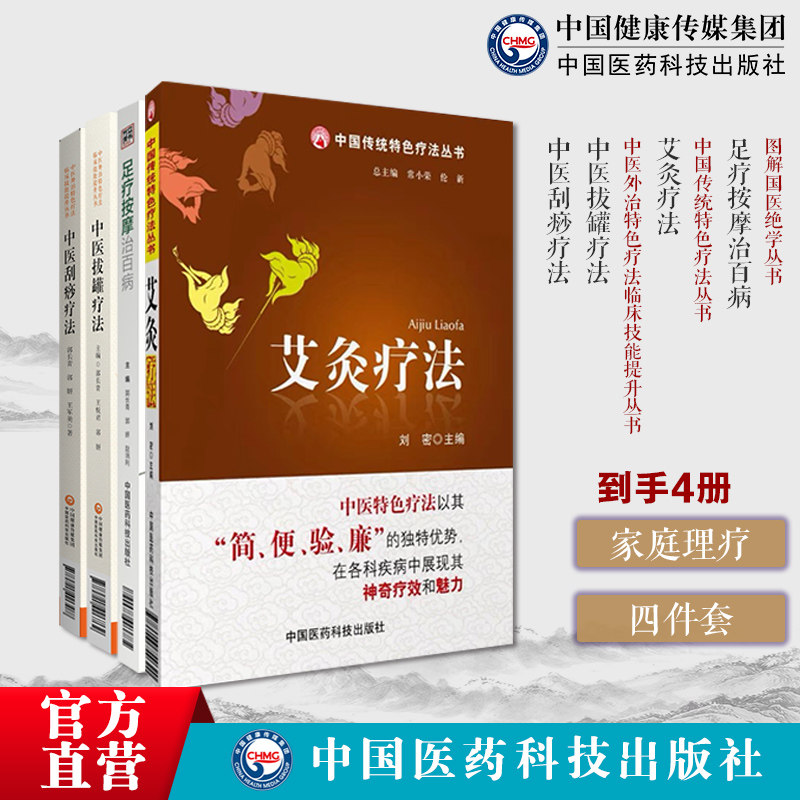 艾灸疗法治百病图解国医绝学丛书拔罐疗法治百刮痧疗法治百病足疗按摩治百病图解穴位对症诊疗艾灸常见病症祛消百病艾到病除入门书