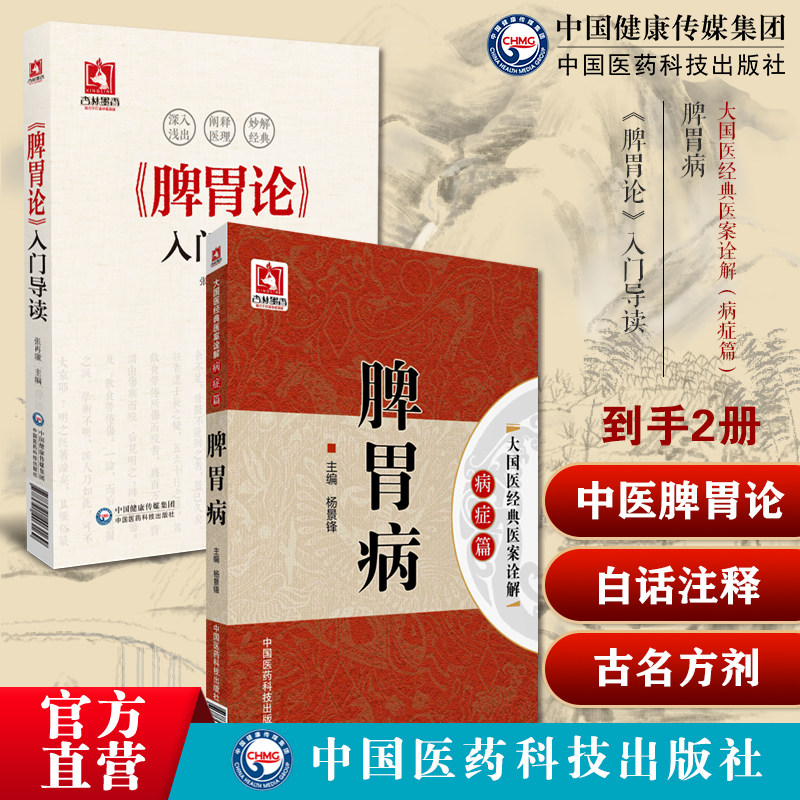 脾胃论自学入门原文导读白话翻译注音金元四大医家补土派李东垣中医临床内科脾胃病名方中医历代名医治疗脾胃病胃腹痛呕吐呃逆名方