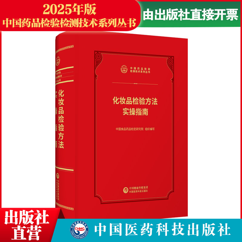 2026年化妆品检验方法实操指南中国食品药品检定研究院编中国食品药品检验中国医药科技出版社化妆品检验方法实操指南食品药品检验