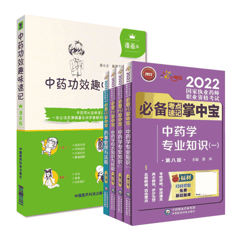 中药学5本套装趣味速记漫画执业