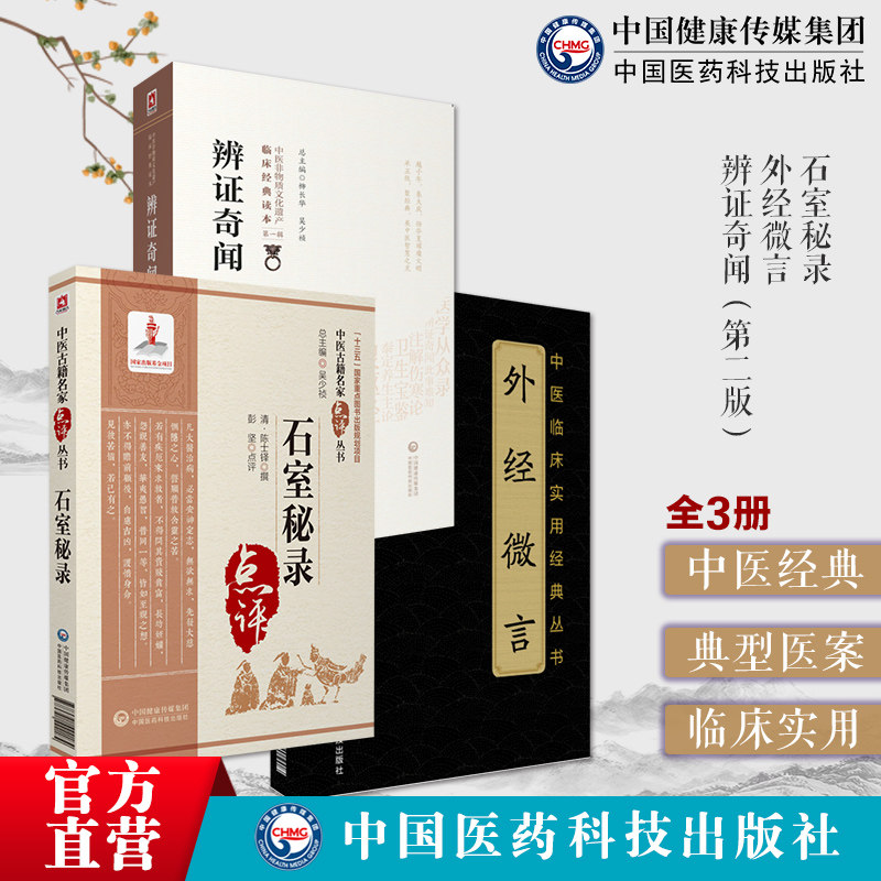 石室秘录+外经微言+辨证奇闻