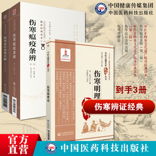 伤寒明理论原文中医名家点评金成无己著考证溯源注释阐发张仲景中医伤寒瘟疫条辨清杨璿杨栗山著寒温条辨温病理论伤寒论后条辨直解