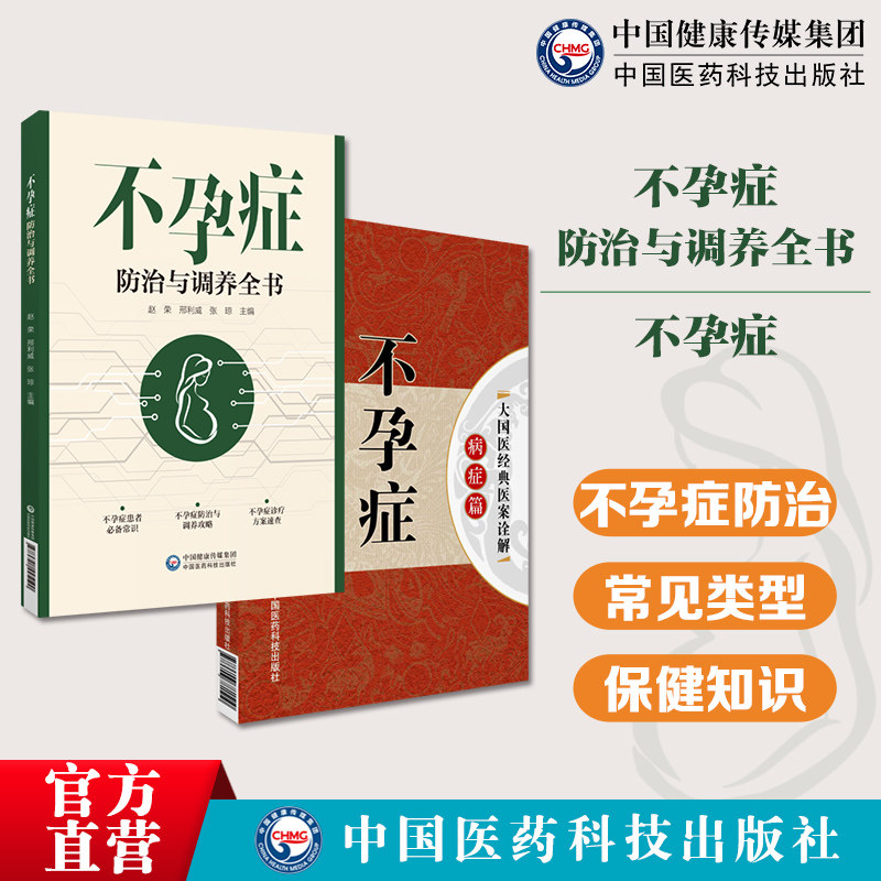 不孕症大国医经典医案诠解中医名家妇科治疗月经病杂病血瘀脾虚宫寒内不孕症防治与调养全书常见不孕症基本理念保健知识中医治疗方