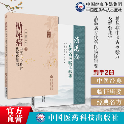 消渴病古代名医临证辑要+糖尿病中医古今验方及经验集锦中医药防治消渴病历代医家论消渴病方证食治针灸治疗导引禁忌消渴症经典方
