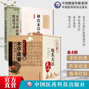 本草古典医籍精选导读中草药用法读经典做临床本草备要神农本草经炮炙大法古籍原文本草脉络中药药性功用炮制临证中药临证使用手册