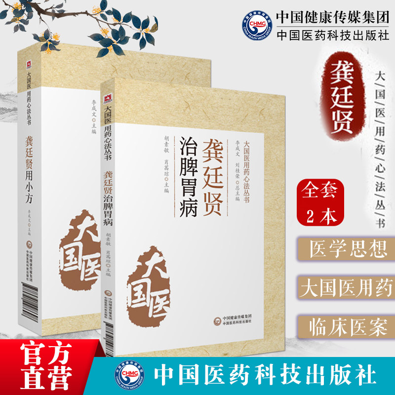 龚廷贤用小方龚廷贤治脾胃病龚子才小方应用中医内妇儿外男五官临床各科病证中药小方剂量龚氏治疗中医临床内科杂病脾胃病辨治方药