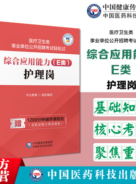 2025护理岗医疗卫生类事业单位公开招聘考试轻松过综合应用能力E类中公2025年卫生事业编制考试辅导护理岗考前速记高频知识口袋书