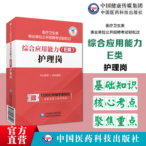 综合应用能力（E类）护理岗