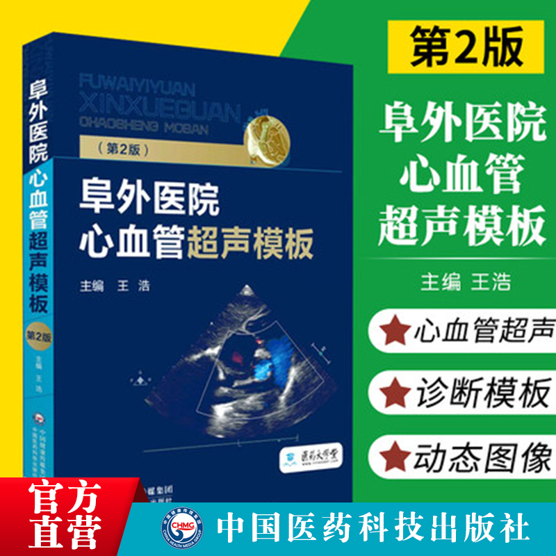 阜外医院心血管超声模板第2版心血管系统常见疾病心内科超声心动图医学影像技术临床鉴别诊断筛查操作模板规范化图谱笔记技术指导