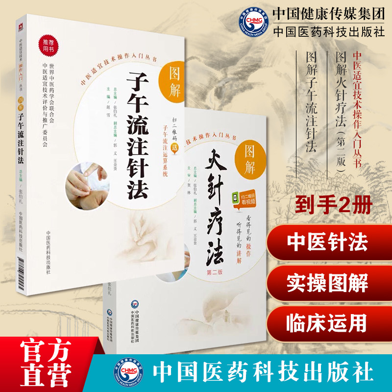 图解子午流注针法临床自学穴位治疗推算开穴法基础知识十二经脉气血运行腧穴图解火针疗法操作入门中医焠刺烧针针灸刺络外治法手法