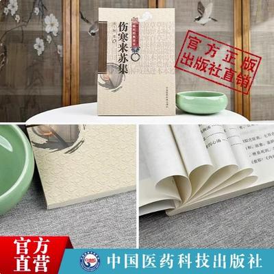 伤寒来苏集清柯琴柯韵伯逐条注解注释张仲景伤寒论注本伤寒贯珠集清尤怡尤在泾伤寒论翼伤寒附翼六经方证编次六经为纲伤寒论治治法