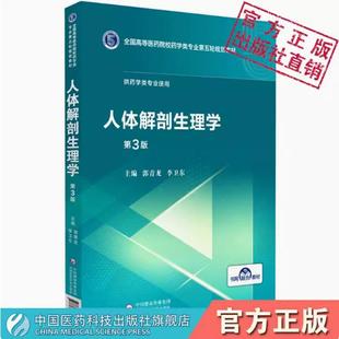 人体解剖生理学主编郭青龙李卫东编写第三版第3版全国高等医药院校药学类专业第五轮规划教材中国医药科技出版社供药学类专业选用