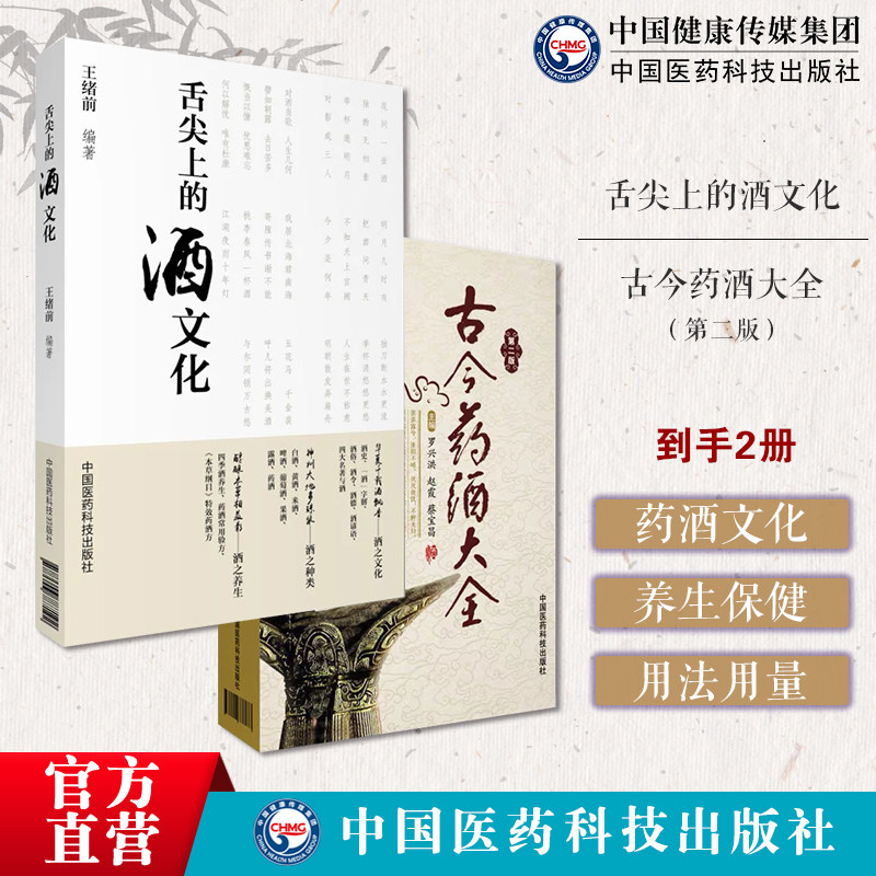 舌尖上的酒文化古今药酒大全中国泡药酒配方大全名老中医教你自配补益内科风湿痹症骨科美容药酒酒文化科普养生泡药酒治病药酒单方