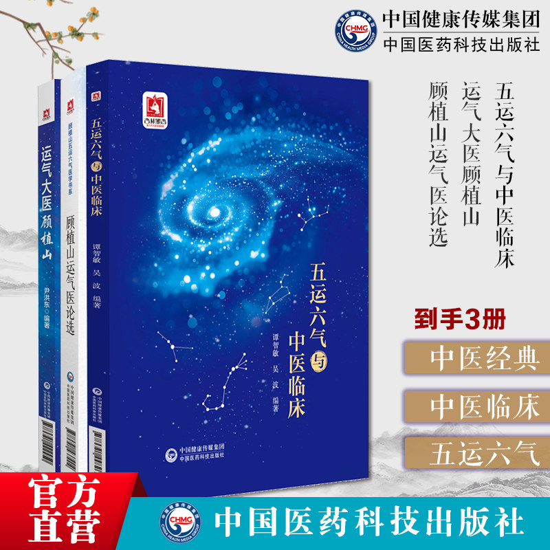 五运六气入门解惑理论临床推算应用入门应用详解零基础学预测疾病变化规律运气大医顾植山龙砂医派五运六气与中医临床预测防治疫病