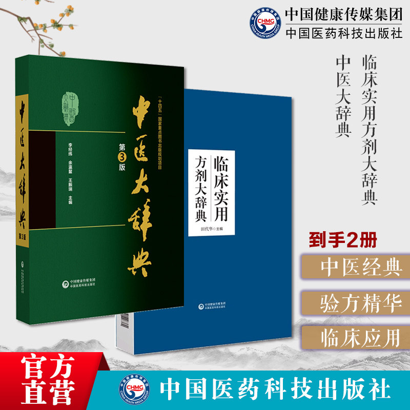临床实用方剂大辞典临床实用中医方剂工具书古今有效方剂用法功用主治加减方论中医大辞典第三版李经纬中医学词典中药学方剂大词典