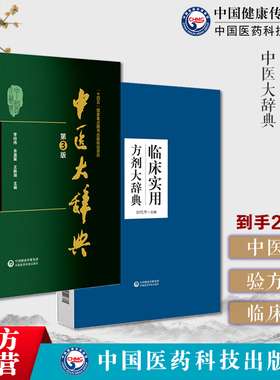 临床实用方剂大辞典临床实用中医方剂工具书古今有效方剂用法功用主治加减方论中医大辞典第三版李经纬中医学词典中药学方剂大词典