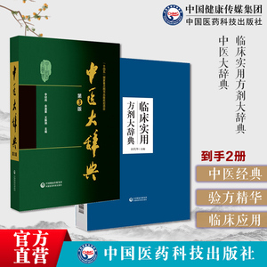 临床实用方剂大辞典临床实