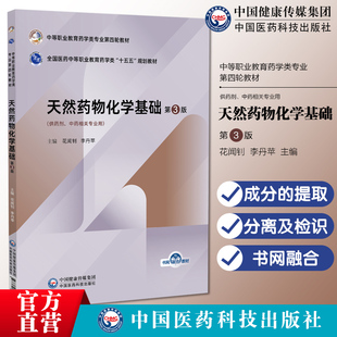 天然药物化学基础第3版中等职业教育药学类专业第四轮教材9787521456431
