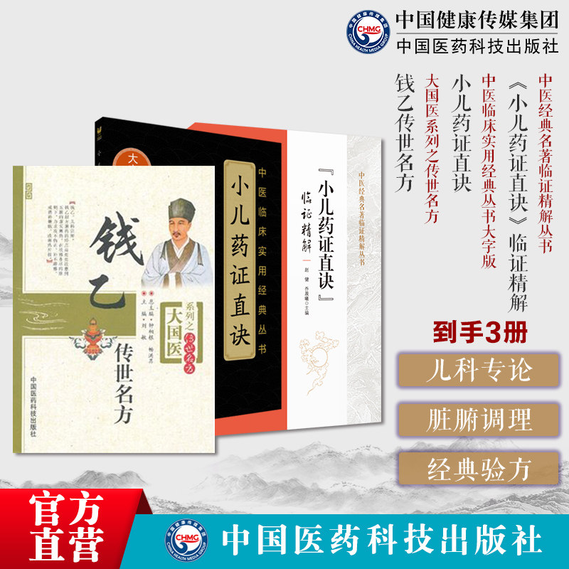 小儿药证直诀大字版钱乙医学全书学术思想钱乙传世名方实用中医临床幼科小儿科常见病症临证医病案良方剂遣用药组验方诊疗治法应用