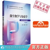 社药学类专业9787521424508 普通高等医学院校药学类专业第二轮教材中国医药科技出版 微生物学与免疫学张雄鹰樊卫平主编第二版 第2版