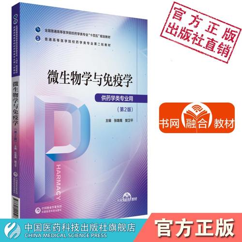 微生物学与免疫学张雄鹰樊卫平主编第二版第2版普通高等医学院校药学类专业第二轮教材中国医药科技出版社药学类专业9787521424508