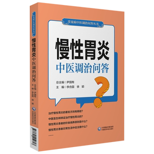 慢性胃炎中医调治问答慢性浅表萎缩肥厚性胃炎中医辩证治疗饮食调养科普问答防治知识家庭治疗自我调养康复偏方验方遣方用药名方剂