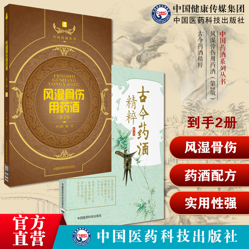 古今药酒精粹药酒大全中华泡药酒配方大全名老中医教你自配补益内科风湿痹症风湿骨伤用药酒中国药酒泡药酒配方风湿性类风湿性关节