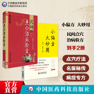 民间点穴治病验方点穴疗法常用穴位点穴手法补泻点穴保健点穴疗法手法小偏方大妙用实用常见病症妙药奇方历代名医治疗经验秘方偏方