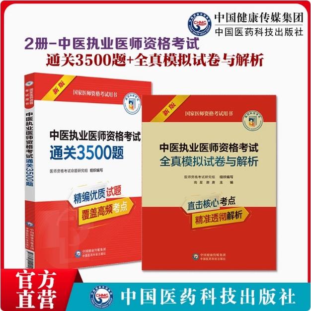 2025年中医执业医师资格考试冲刺密押题试题卷子题库资料练习题辅导全解精析2025年中医执业医师资格考试通关必做3500题习题集解析