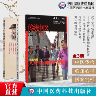 沈氏女科临证发挥中医九法五径法则临证刘云鹏妇科治验沈绍功女科临证经验精要家传秘方八百年女科平遥道虎壁王氏妇科傅山女科传承