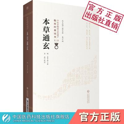 本草通玄明李中梓论药性制药用药李士材中医药学本草药物著作药物临床临证应用结合炮制附用药机要引经报使针灸要穴图士材三书其一