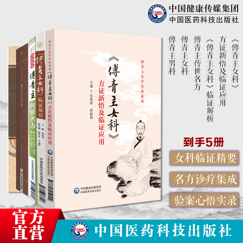 傅青主女科5本套9傅青主女科)临证解析傅青主传世名方大国医传世名方(傅青主女科)方证新悟临证应用傅青主医学傅山男女傅青主男科