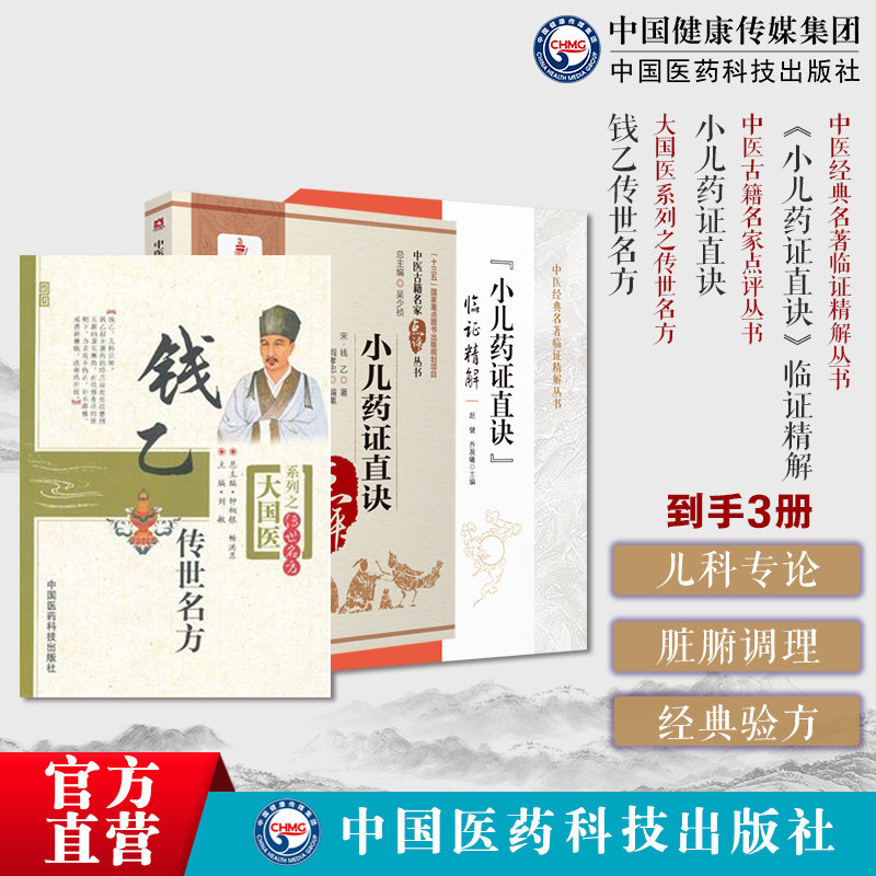 小儿药证直诀大字版钱乙医学全书学术思想实用中医临床幼科小儿科常见病症临证医病案良方剂遣用药组验方诊疗治法应用钱乙传世名方