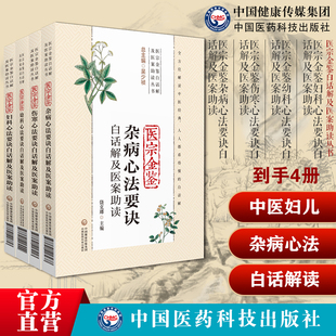医宗金鉴妇科心法要诀幼科心法要诀伤寒心法要诀杂病心法要诀白话解及医案助读吴谦中医教科书望闻问切基本诊断学基础理论自学入门