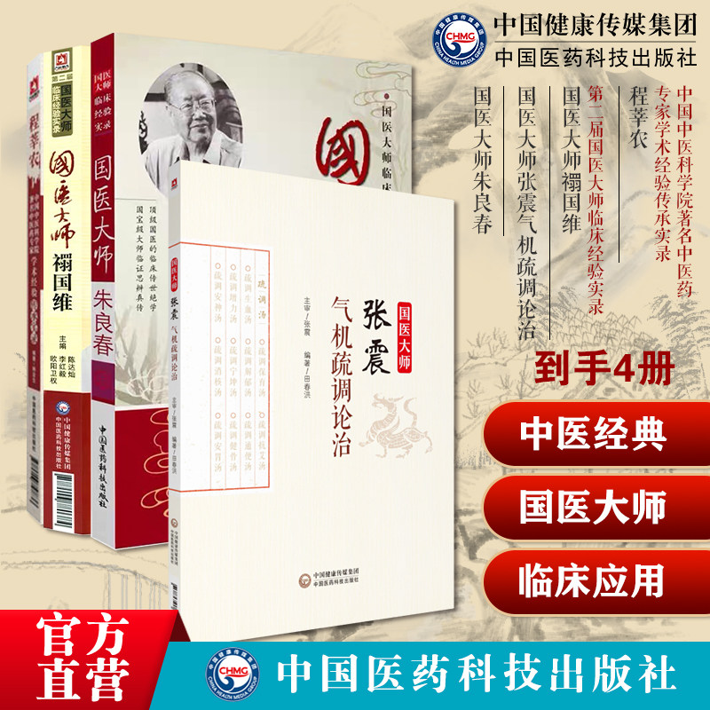 程莘农医病案分析临床特色经典验案国医大师禤国维名老皮肤病临证张震气机疏调论治云岭中医疏调学派张震朱良春经验方药中医虫类药