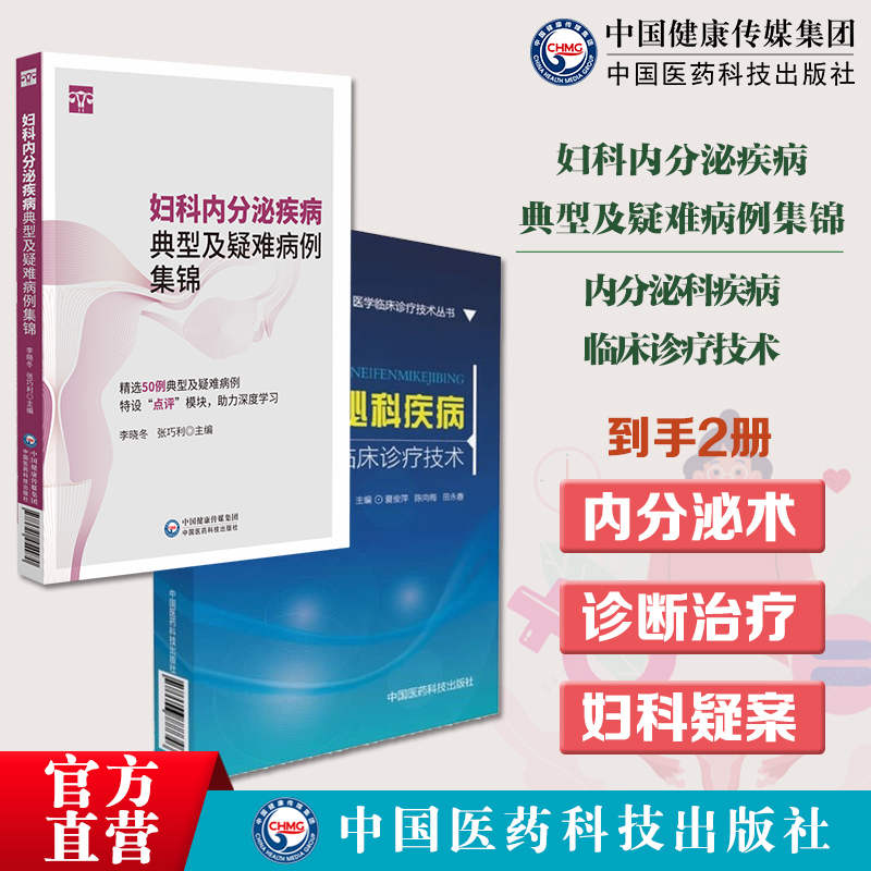 内分泌科疾病临床诊疗技术内分泌科常见多发病临床常用诊断方法治疗技术临床表现妇科内分泌疾病典型疑难病例集锦特色鲜活病例实践