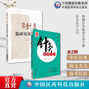 新编针灸临床实用手册贺普仁弟子程海英针灸自学入门中医临床针灸学基础理论行针施术基本功知识一本通刺灸血常见疾病治疗临床经验
