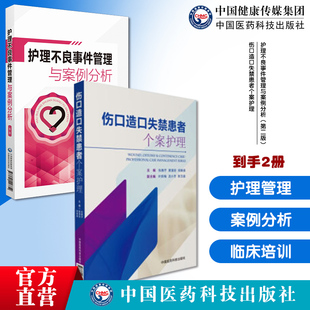 护理不良事件管理与案例分析主编王晓伟贾康妹第二版护理安全管道伤口造口失禁患者个案护理造口治疗师临床个性化专科护理护士培训