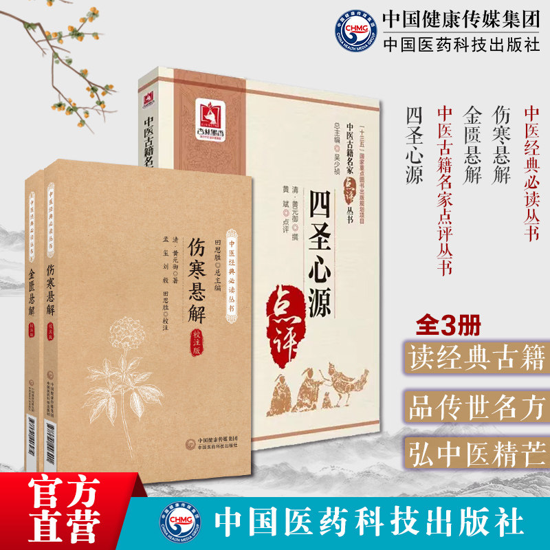 四圣心源伤寒悬解金匮悬解黄元御四圣心源黄元御医书精华医学全书伤寒悬解金匮悬解黄氏医书气化学说治内伤杂病黄元御医学名著三书