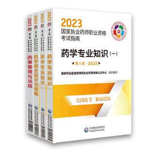 医药科技直营官方2026年执业药药师教材四本全套2026版职业执业西药师资格证考试指南教材书真题药学综合专业知识一药事管理与法规